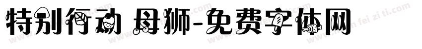 特别行动 母狮字体转换